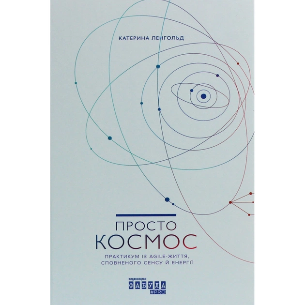 Книга Просто космос. Практикум із Agile-життя, сповненого сенсу й енергії - Катерина Ленгольд Фабула (9786170960719) - зображення 1