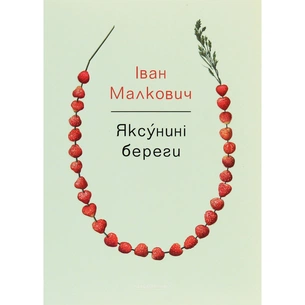 Книга Яксунині береги - Іван Малкович А-ба-ба-га-ла-ма-га (9786175851999) зображення 1