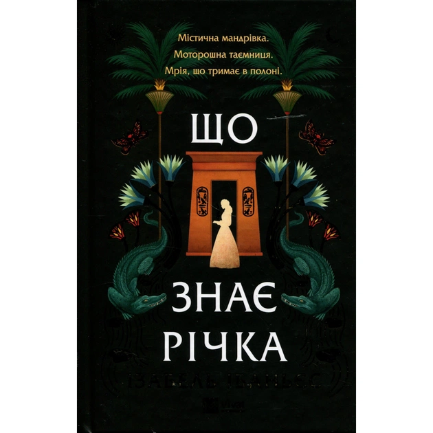 Книга Що знає річка (Таємниці Нілу #1) - Ізабель Ібаньєс Vivat (9786171713376) - зображення 1
