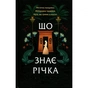 Книга Що знає річка (Таємниці Нілу #1) - Ізабель Ібаньєс Vivat (9786171713376) - зменшене зображення 1