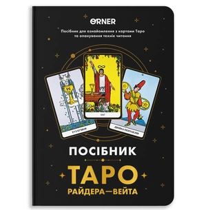 Посібник Orner Таро Райдера-Вейта (orner-2732) зображення 1