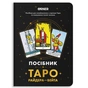 Посібник Orner Таро Райдера-Вейта (orner-2732) - зменшене зображення 1