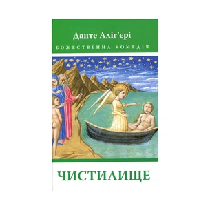 Книга Божественна комедія. Чистилище - Данте Аліг'єрі Астролябія (9786176641711/9786176642695) зображення 1