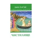Книга Божественна комедія. Чистилище - Данте Аліг'єрі Астролябія (9786176641711/9786176642695) - уменьшенное изображение 1