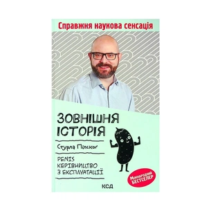 Книга Зовнішня історія. Penis. Керівництво з експлуатації - Стурла Пілскоґ КСД (9786171290891) зображення 1