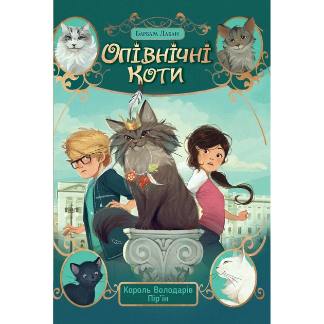 Книга Опівнічні Коти. Книга 3. Король Володарів Пір'їн - Барбара Лабан Видавництво РМ (9786178426217) - зображення 1