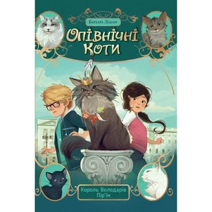 Книга Опівнічні Коти. Книга 3. Король Володарів Пір'їн - Барбара Лабан Видавництво РМ (9786178426217) зображення 1