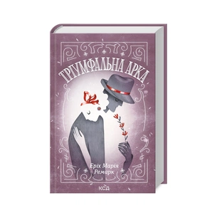 Книга Тріумфальна арка - Еріх Марія Ремарк КСД (9786171512788) зображення 1