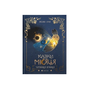 Книга Казки для Місяця. Чарівниця-нічниця - Оксана Була Видавництво Старого Лева (9789664483916) зображення 1