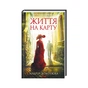 Книга Життя на карту. Київська сищиця - Андрій Кокотюха КСД (9786171283411) - зменшене зображення 1