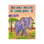Книга Велика книга розмальовок. Тварини Ранок (9789667617622) - зменшене зображення 1