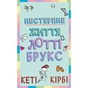 Книга Лотті Брукс. Книга 1: Нестерпне життя Лотті Брукс - Кеті Кірбі BookChef (9786175484463) - зменшене зображення 1