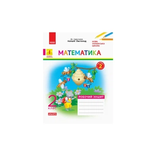 Робочий зошит НУШ Математика. 2 клас. До підручника Н. Листопад. У 2 частинах. Частина 2 - С.В. Моісеєнко Ранок (9786170956118) зображення 1