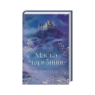 Книга Маска чарівниці - Вікторія Голт КСД (9786171296329) зображення 1