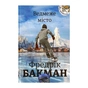 Книга Ведмеже місто - Фредрік Бакман #книголав (9786177820085) - зменшене зображення 1