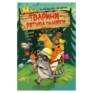 Книга Тварини-рятувальники. До справи береться єнот - Ванесса Вальдер Видавництво РМ (9786178639792) зображення 1