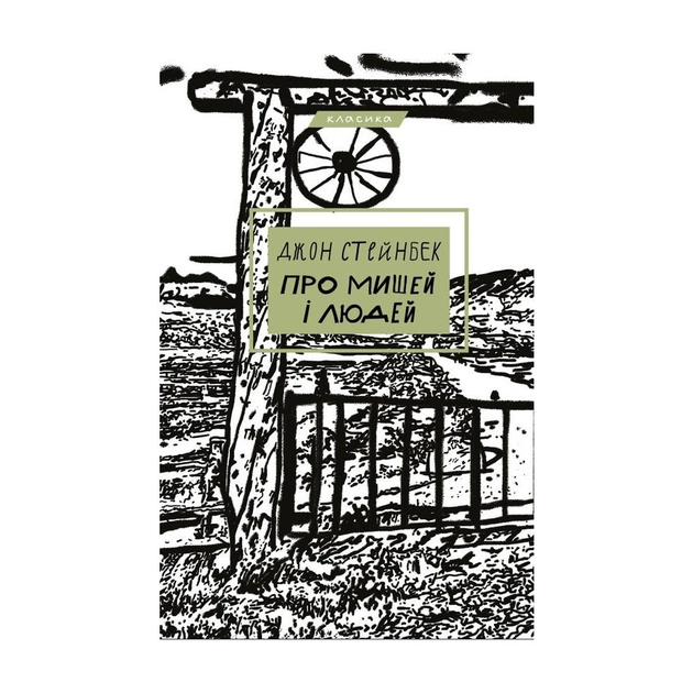Книга Про мишей і людей - Джон Стейнбек BookChef (9786175481219) - зображення 1