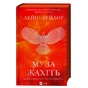 Книга Муза жахіть (Мрійник Стрендж #2) - Лейні Тейлор Vivat (9786171714700) - зменшене зображення 3