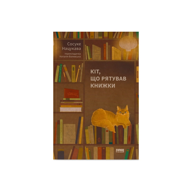 Книга Кіт, що рятував книжки - Сосуке Нацукава Наш Формат (9786178115791) - изображение 1