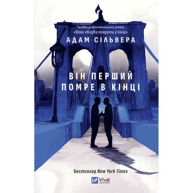 Книга Він перший помре в кінці (Вісники Смерті #0) - Адам Сільвера Vivat (9786171714540) - зображення 1