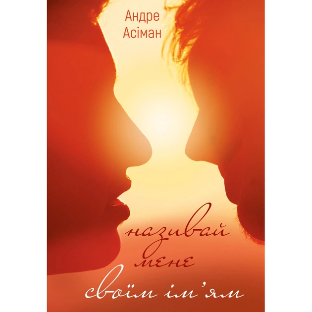 Книга Називай мене своїм імям - Андре Асіман BookChef (9789669932341) - зображення 1
