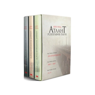 Книга Атлант розправив плечі (комплект з трьох книг у футлярі) - Айн Ренд Наш Формат (9786177279357) зображення 1