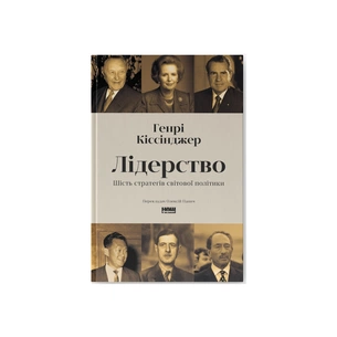 Книга Лідерство. Шість стратегів світової політики - Генрі Кіссінджер Наш Формат (9786178441074) изображение 1