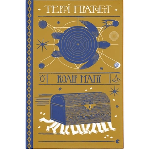 Книга Колір магії - Террі Пратчетт Видавництво Старого Лева (9786176794530) зображення 1