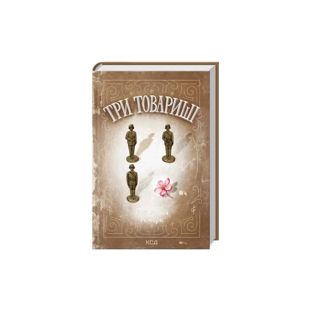 Книга Три товариші - Еріх Марія Ремарк КСД (9786171517417) - зображення 1