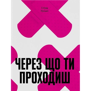 Книга Через що ти проходиш - Сіґрід Нуньєс Ще одну сторінку (9786175225950) зображення 1