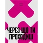 Книга Через що ти проходиш - Сіґрід Нуньєс Ще одну сторінку (9786175225950) - зменшене зображення 1