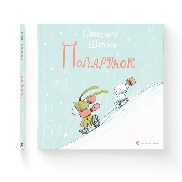 Книга Подарунок - Олександр Шатохін Видавництво Старого Лева (9789664481158) - зображення 1