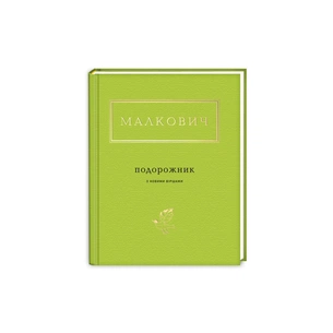 Книга Подорожник - Іван Малкович А-ба-ба-га-ла-ма-га (9786175850510) зображення 1