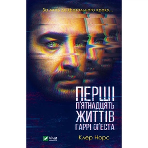 Книга Перші 15 життів Гаррі Оґеста - Клер Норс Vivat (9789669823397) зображення 1