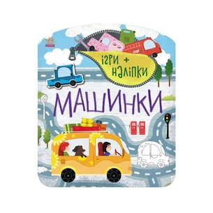 Книга Ігри+наліпки. Машинки - Юлія Каспарова Ранок (9786170973795) зображення 1
