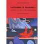 Книга Чарівники й чаклунки: посібник із магії для початківців - Франческа Маттеоні #книголав (9786178286125) - зменшене зображення 1