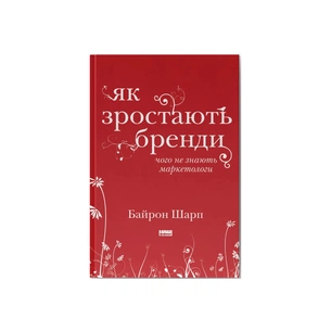 Книга Як зростають бренди чого не знають маркетологи - Байрон Шарп Наш Формат (9786177730339) зображення 1