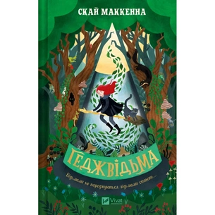 Книга Геджвідьма - Скай Маккенна Vivat (9786171705876) зображення 1