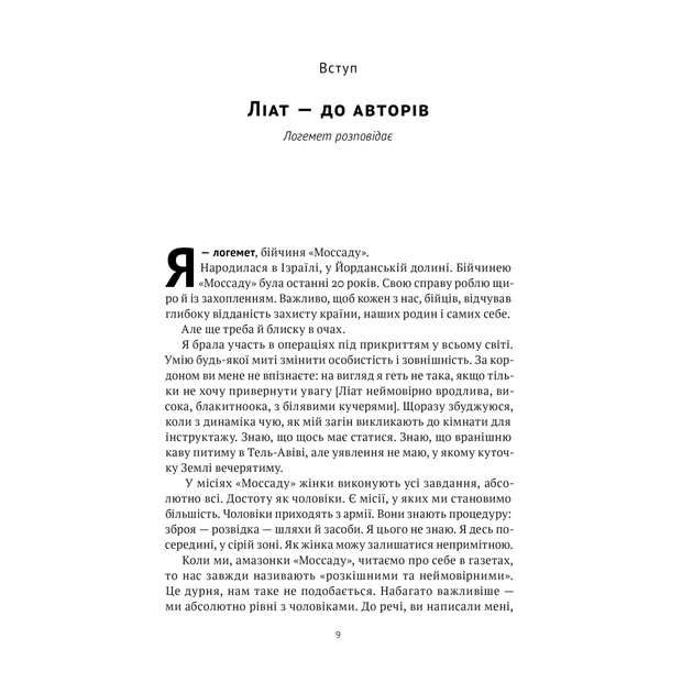Книга Амазонки Моссаду. Жінки в ізраїльській розвідці - Міхаель Бар-Зохар, Ніссім Мішаль Наш Формат (9786178277529) - зображення 9