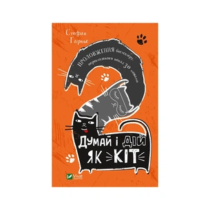 Книга Думай і дій як кіт 2 - Стефан Ґарньє Vivat (9789669822789) зображення 1