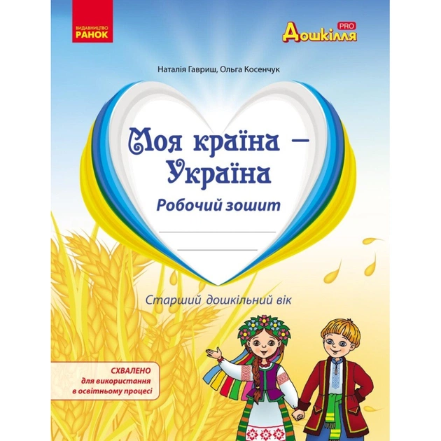 Рабочая тетрадь Моя країна - Україна. Національно-патріотичне виховання дошкільників - Н. Гавриш, О. Косенчук Ранок (9786170985255) - изображение 1