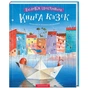 Книга Велика ілюстрована книга казок А-ба-ба-га-ла-ма-га (9786175851203) - зменшене зображення 1