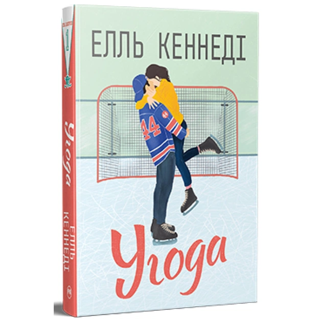 Книга Угода - Елль Кеннеді Видавництво РМ (9786178512040) - зображення 1