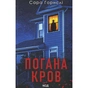 Книга Погана кров - Сара Горнслі КСД (9786171516557) - зменшене зображення 1
