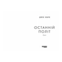 Книга Останній політ - Джулі Кларк Фабула (9786175222935) - зменшене зображення 2
