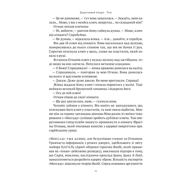 Книга Амазонки Моссаду. Жінки в ізраїльській розвідці - Міхаель Бар-Зохар, Ніссім Мішаль Наш Формат (9786178277529) - зображення 12