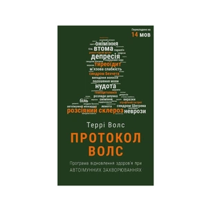 Книга Протокол Волс. Програма відновлення здоров'я при автоімунних захворюваннях - Террі Волс BookChef (9786175480816) зображення 1