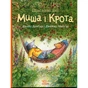 Книга Щасливі дні Миша і Крота - Джойс Данбар Ранок (9786170994561) - зменшене зображення 1