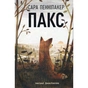 Книга Пакс - Сара Пенніпакер Видавництво РМ (9786178248680) - зменшене зображення 1