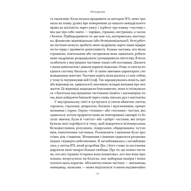 Книга Немає поганих частин. Як відновити цілісність і вилікуватися від травм - Річард Шварц Наш Формат (9786178277505) - зображення 11